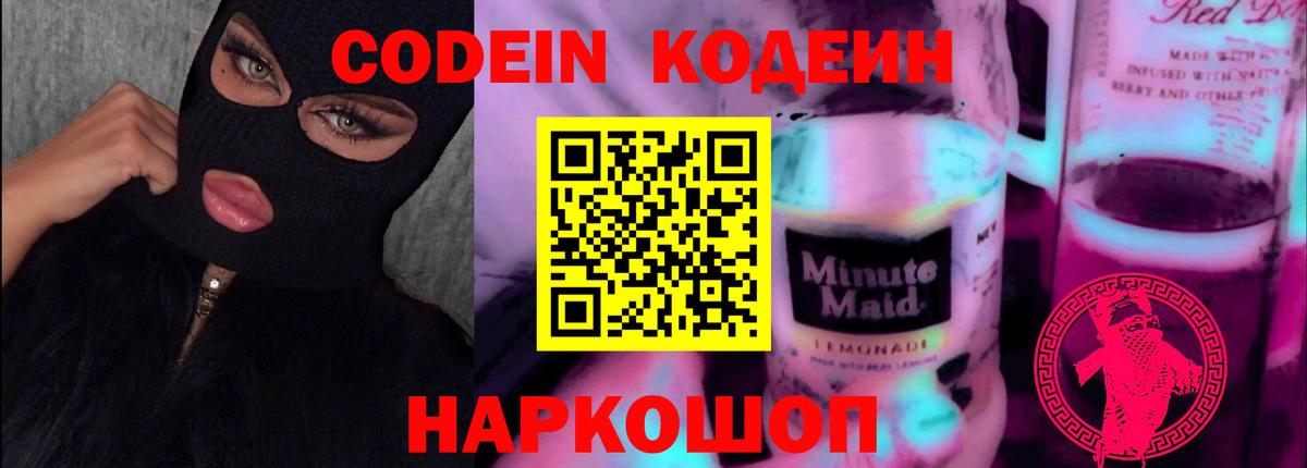 Codein Purple Drank  Вход с VPN  Дмитров  Codein Purple Drank 